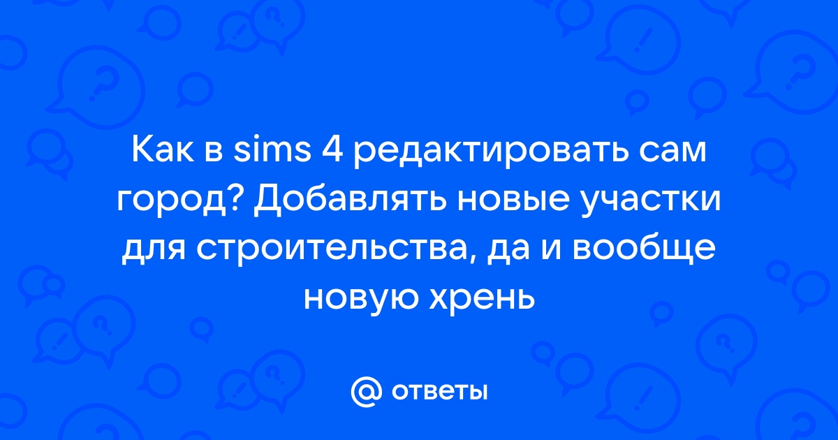 Симс 4 ошибка сохранения участка в библиотеке