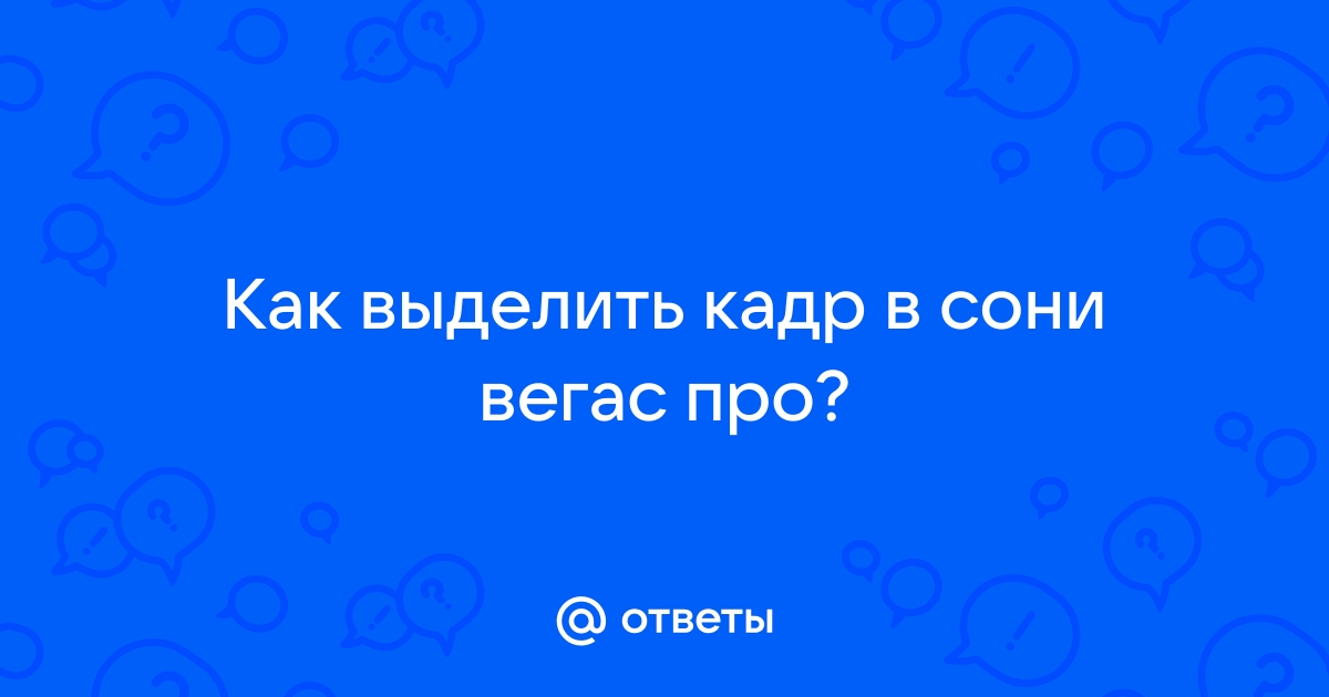 Как сгладить кожу в сони вегас