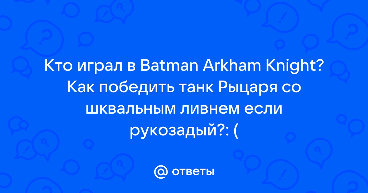 Чтобы вести за собой армию одного обаяния крысолову не хватит batman arkham asylum