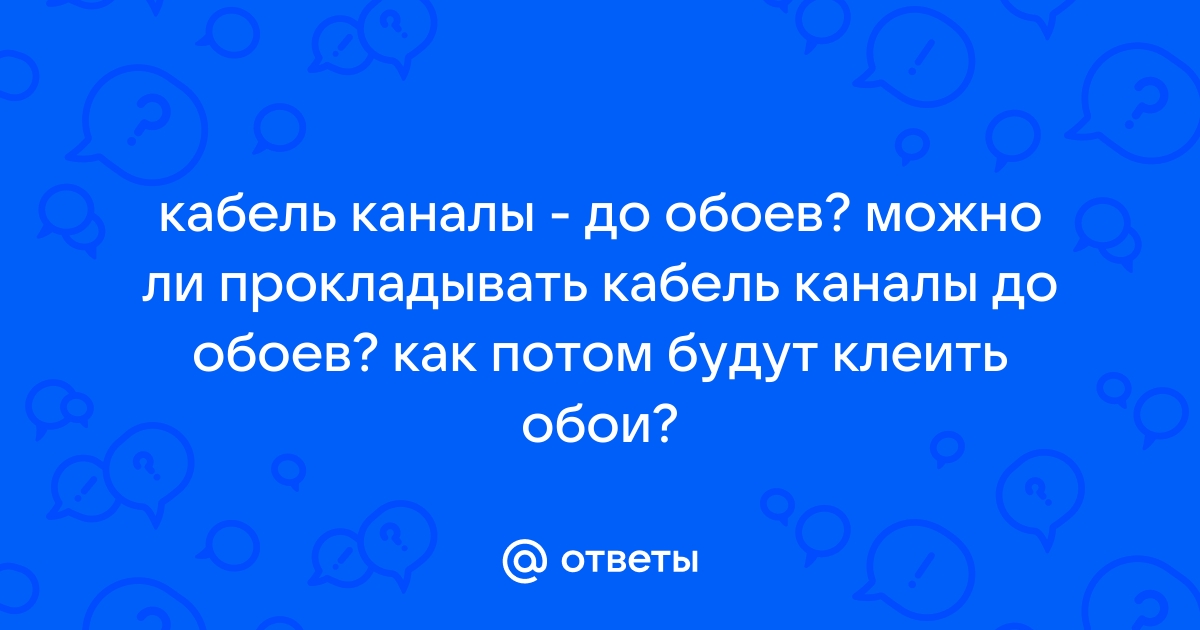 Как клеить обои на кабель канал