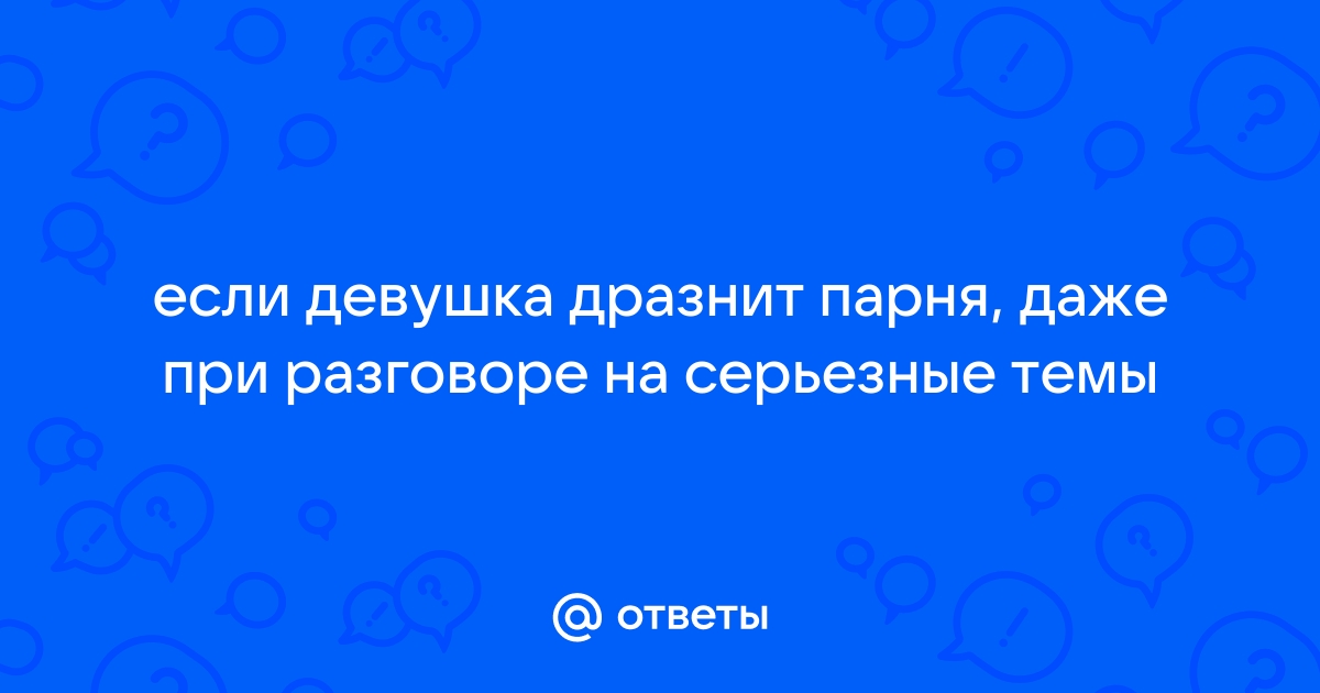 Девушка дразнит - смотреть русское порно видео онлайн