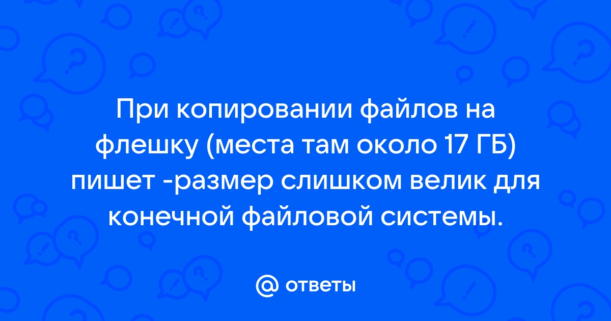 Как исправить ошибку: «Файл слишком велик для конечной файловой системы»?