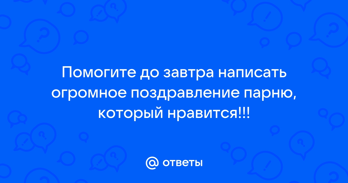 Хочу поздравить парня который мне нравится с день рождением