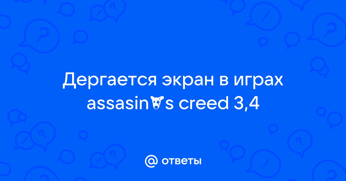 Дергается изображение в играх при повороте камеры