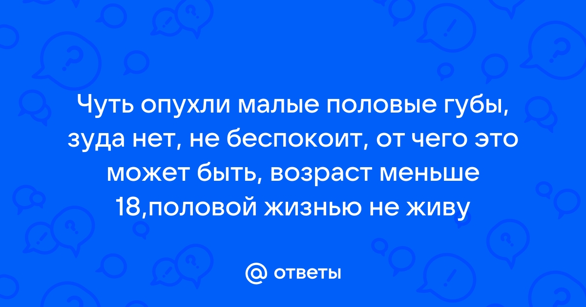 Зуд половых органов (половой зуд, зуд во влагалище)