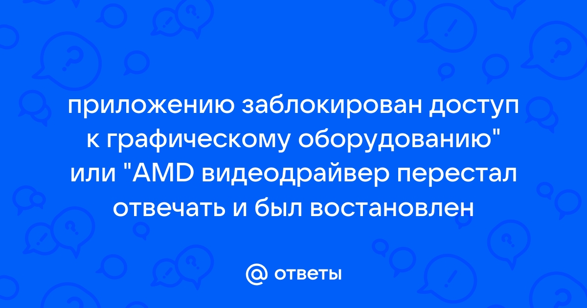 Ошибка «Приложению заблокирован доступ к графическому оборудованию» и способы ее устранения