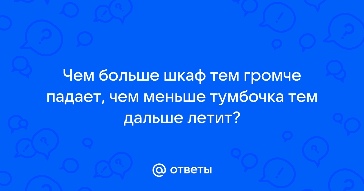 Большой шкаф громко падает