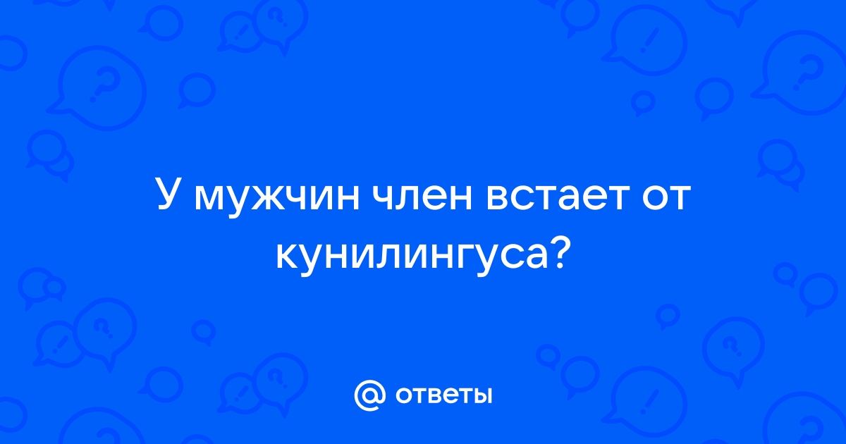 У парня плохо встает без минета