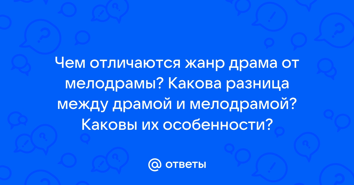 Чем отличается драма от мелодрамы