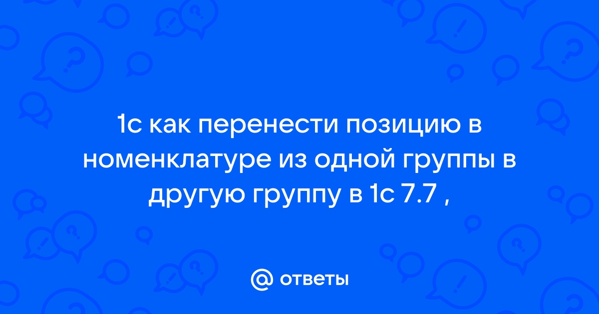 1с программно перенести в группу