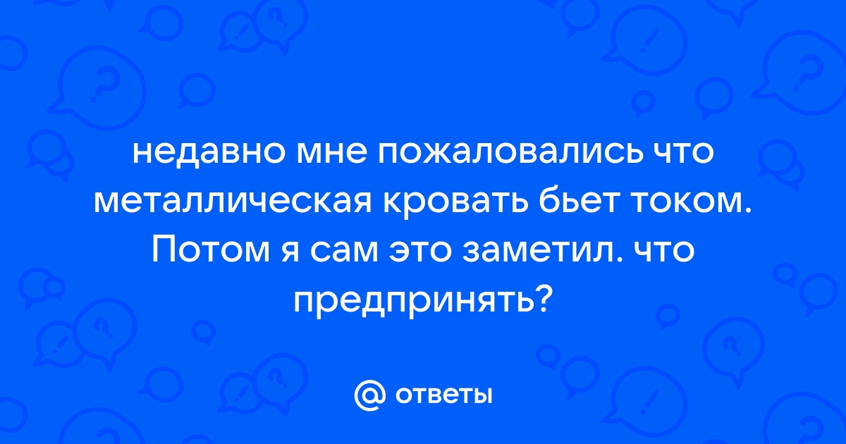 Бьет током от кровати