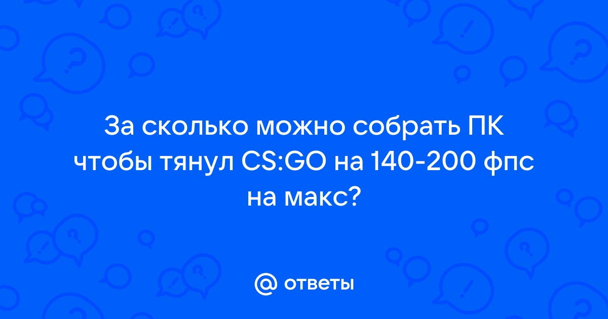 За сколько можно собрать компьютер чтобы тянул кс