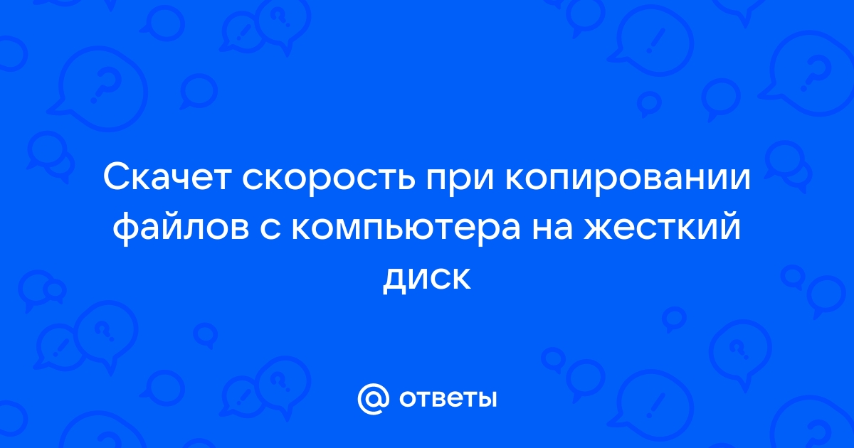 Почему скачет скорость записи на жесткий диск