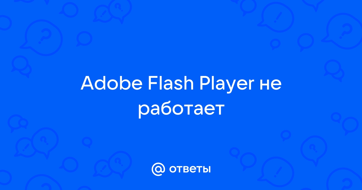 Ответы smetchikmos.ru: Adobe Flash Player не работает