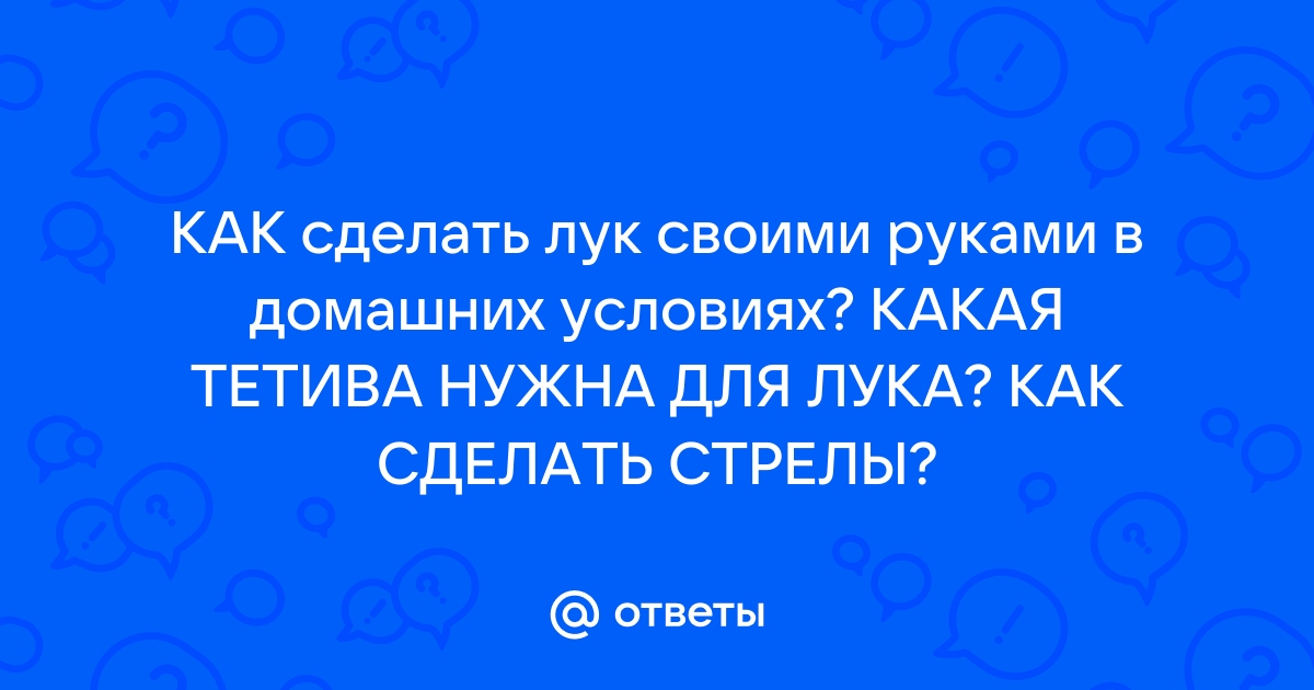 Как сделать лук своими руками