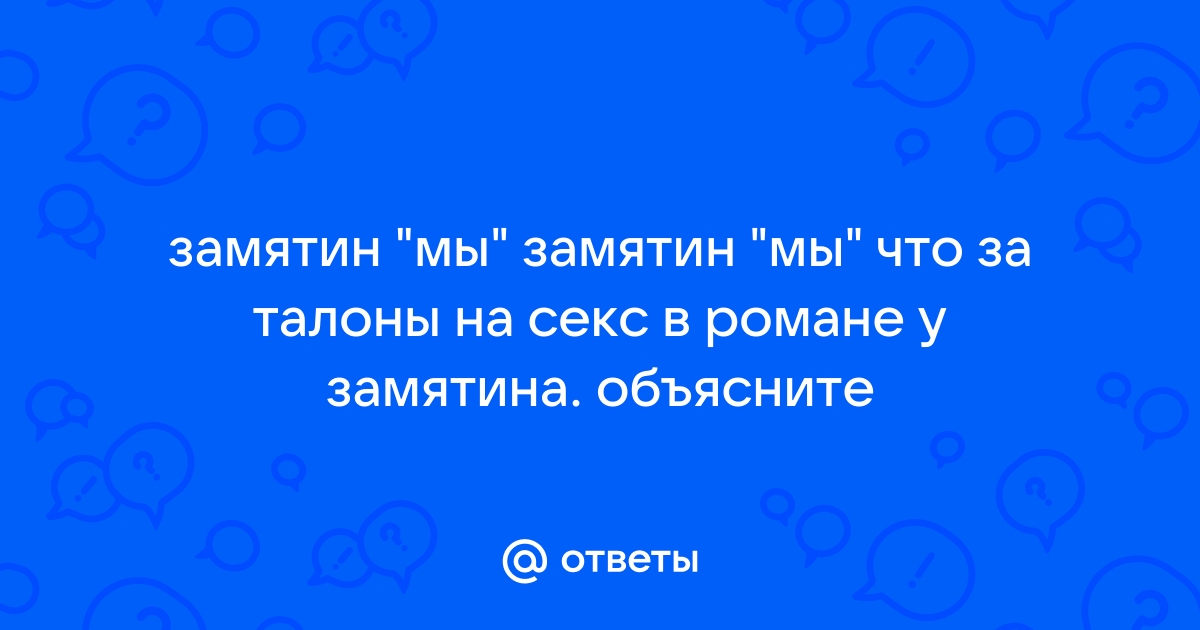 Полеты в космос и секс по талонам. Какие пророчества Замятина сегодня сбылись?