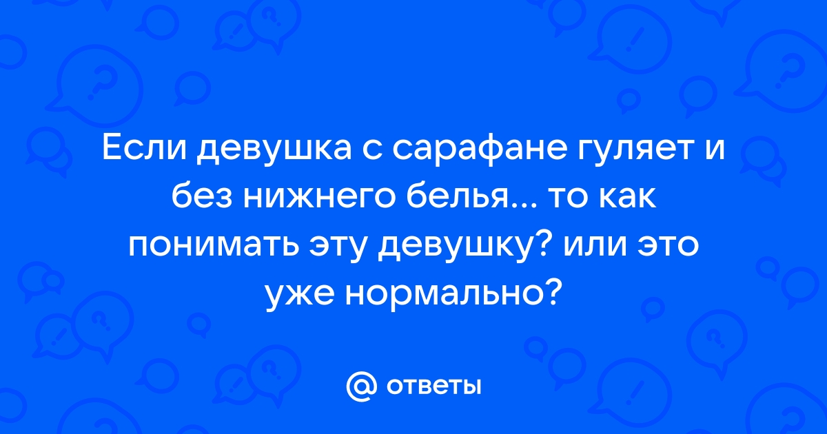 Вы когда-нибудь выходили на улицу без нижнего белья?