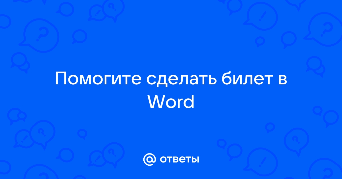 Правила заказа билетов