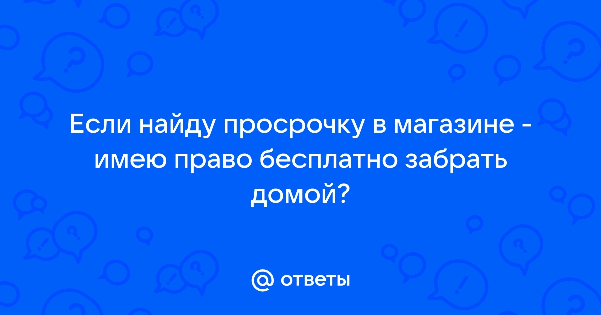 Как Забрать Просрочку В Магазине Бесплатно