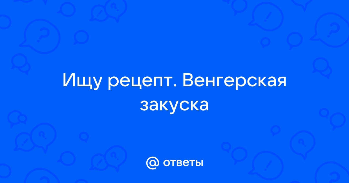 Венгерская – рецепты на Поварёvitaminsband.ru