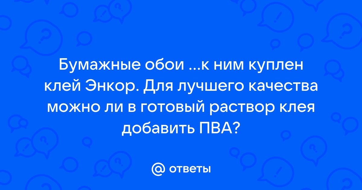 Можно ли добавить в клей для обоев воды