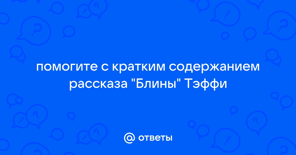 Восстанови сюжетный план рассказа надежды тэффи блины расставь разрозненные предложения по порядку