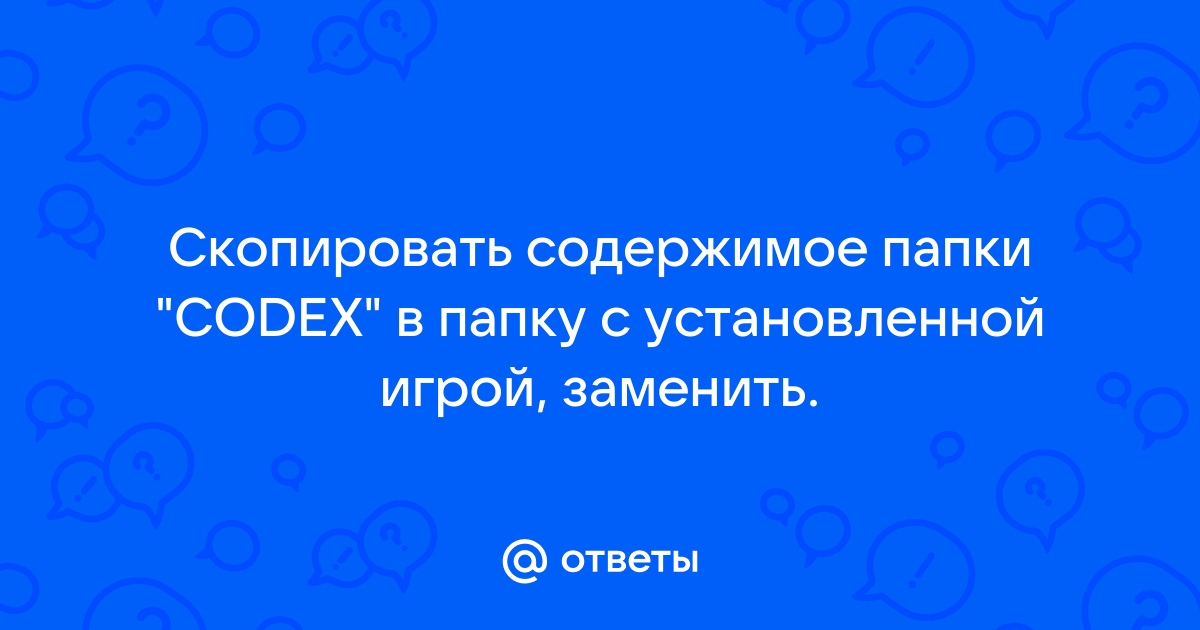 Как открыть codex файл и скопировать в папку с игрой