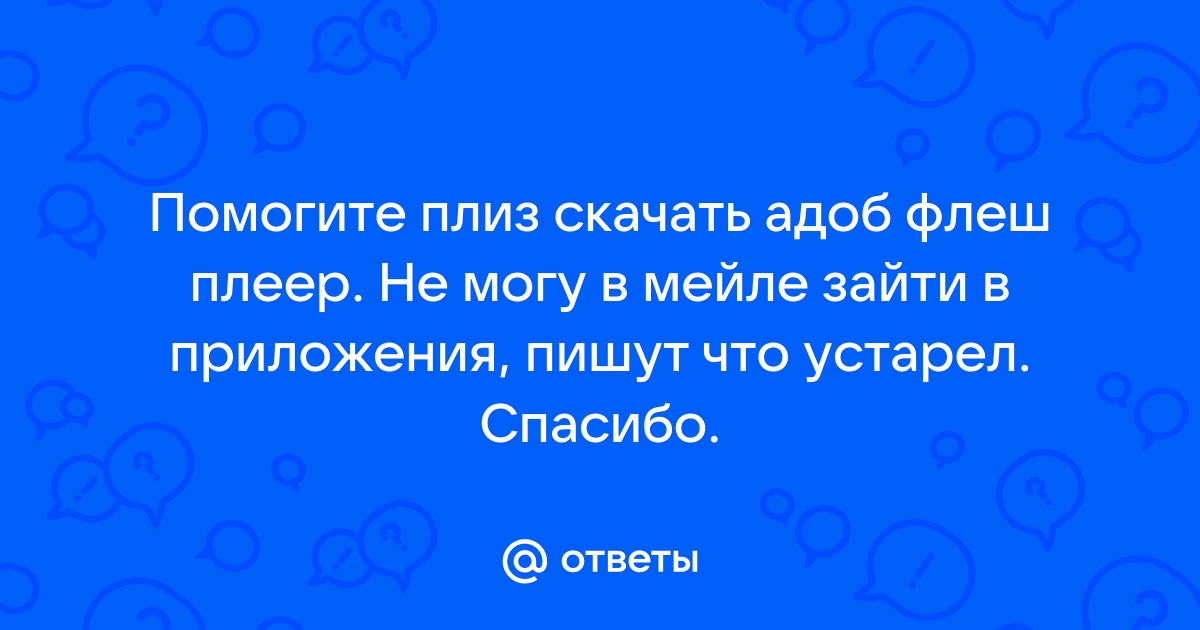 «Не могу зайти в игры требует разрешить флешплеер как это сделать?» — Яндекс Кью