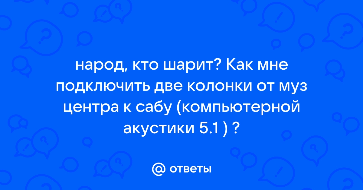 Ответы Mail: Как подключить колонки и саб к компу?