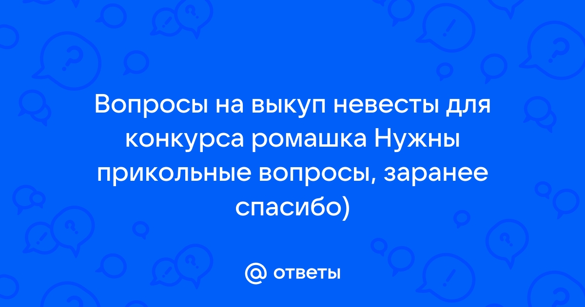 Оригинальные идеи для выкупа невесты