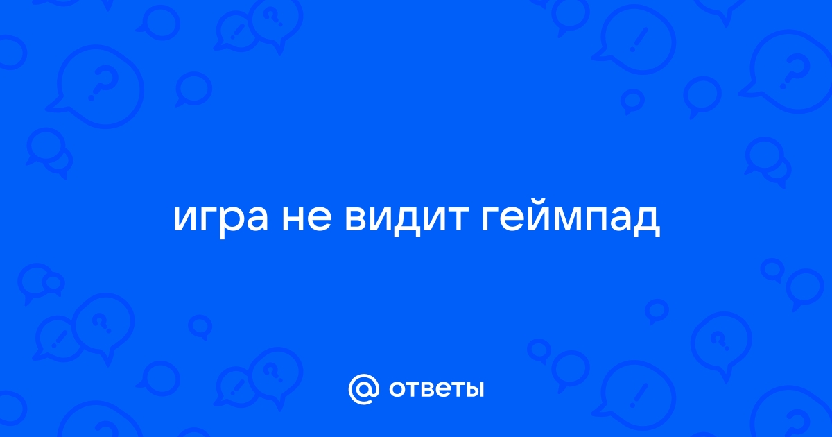 Игра не видит геймпад по блютузу