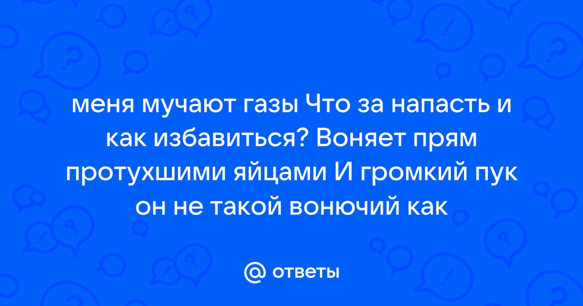 Газообразование в кишечнике у взрослых: причины, лечение, профилактика