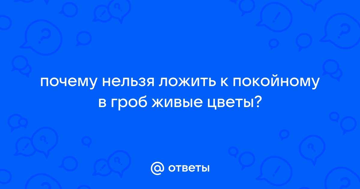 Что можно и что запрещено класть в гроб покойному | Юридическая социальная сеть ru | Дзен