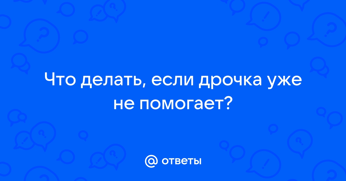 Правила мужской и женской мастурбации без вреда для здоровья — блог медицинского центра ОН Клиник