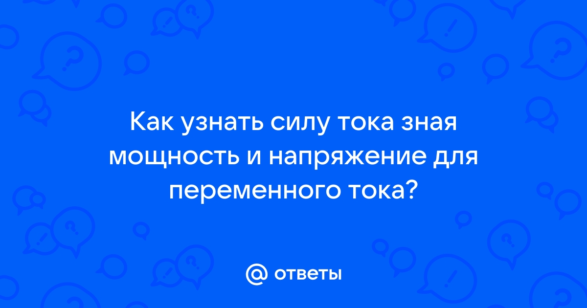 Формула расчёта напряжения через силу тока и сопротивление