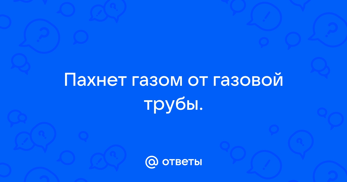 От трубы пахнет газом