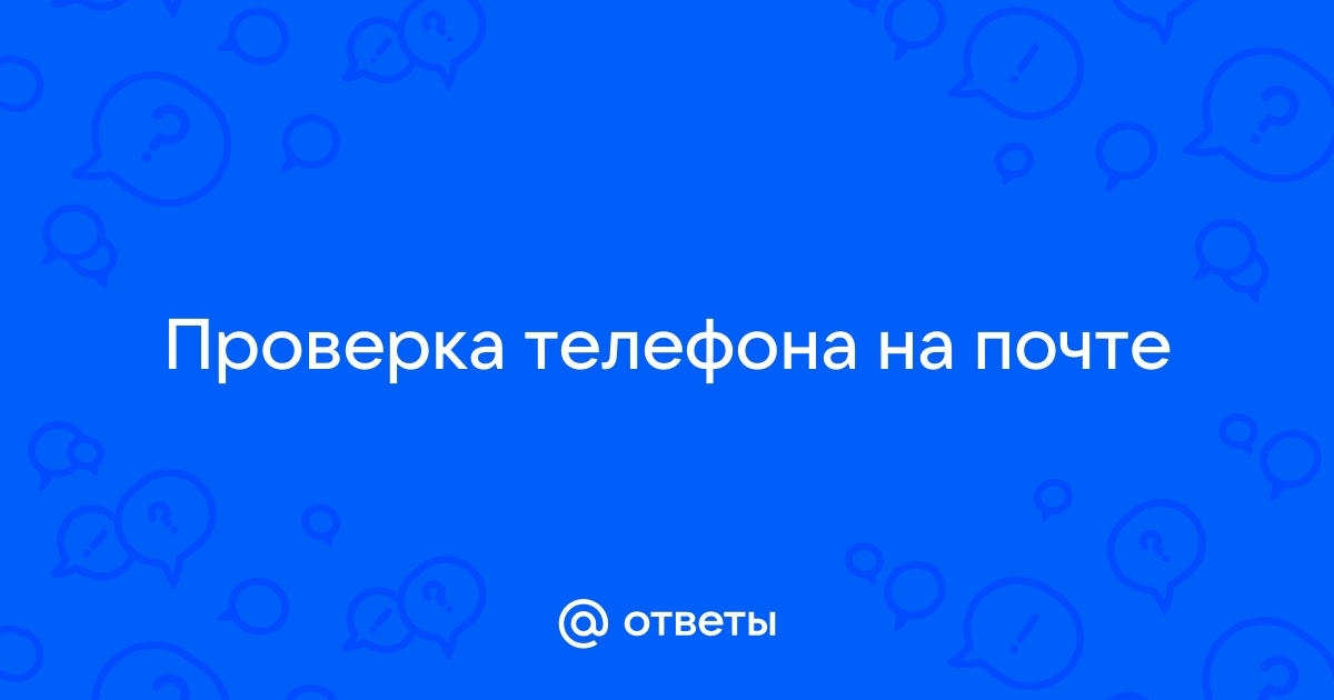 Если почта привязана к телефону появится вот такое сообщение