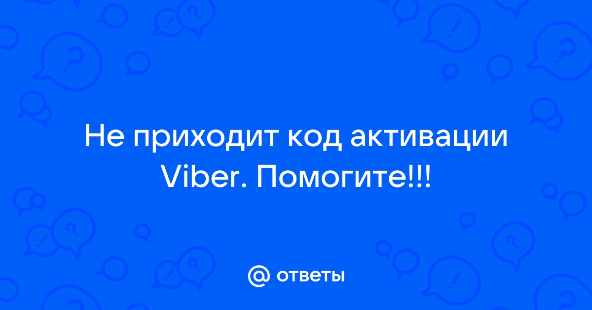 Не приходит смс с кодом активации учетной записи Viber