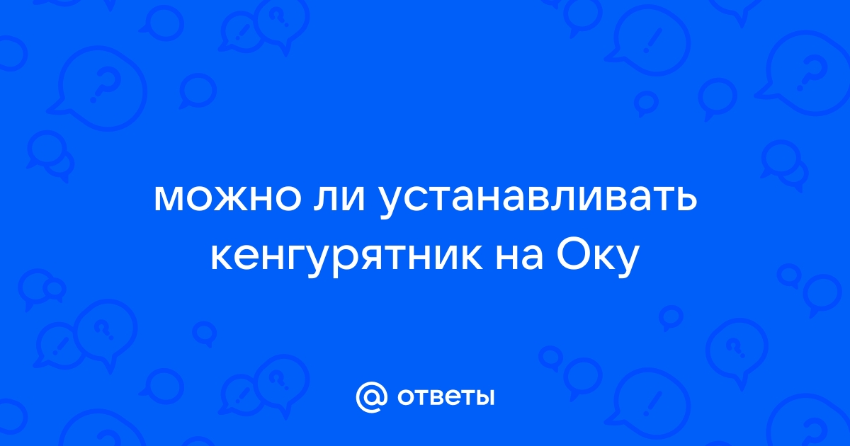 задний кенгурятник на оку