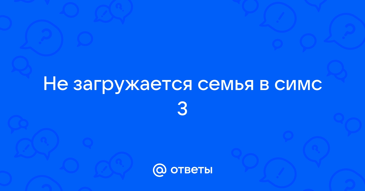 Симс 3 не загружается семья