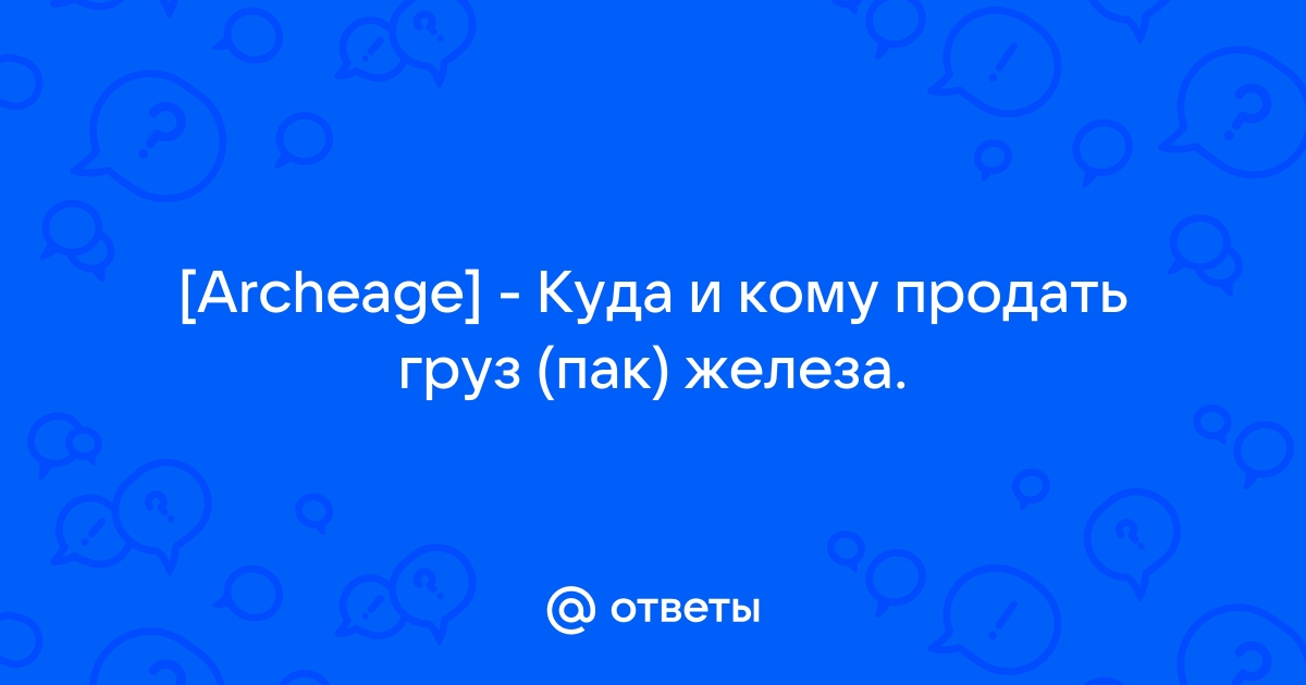 Кому сдавать груз в архейдж