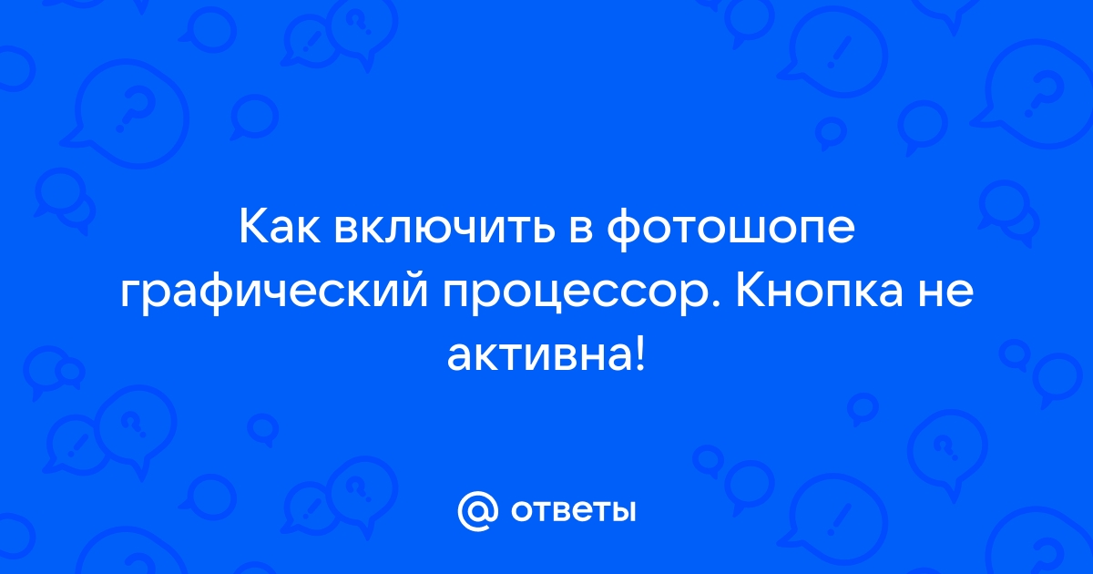 Как включить графический процессор