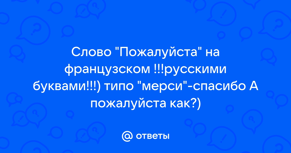 Слово пожалуйста может быть сохранено в файле размером байтов кавычки при расчетах не учитываем