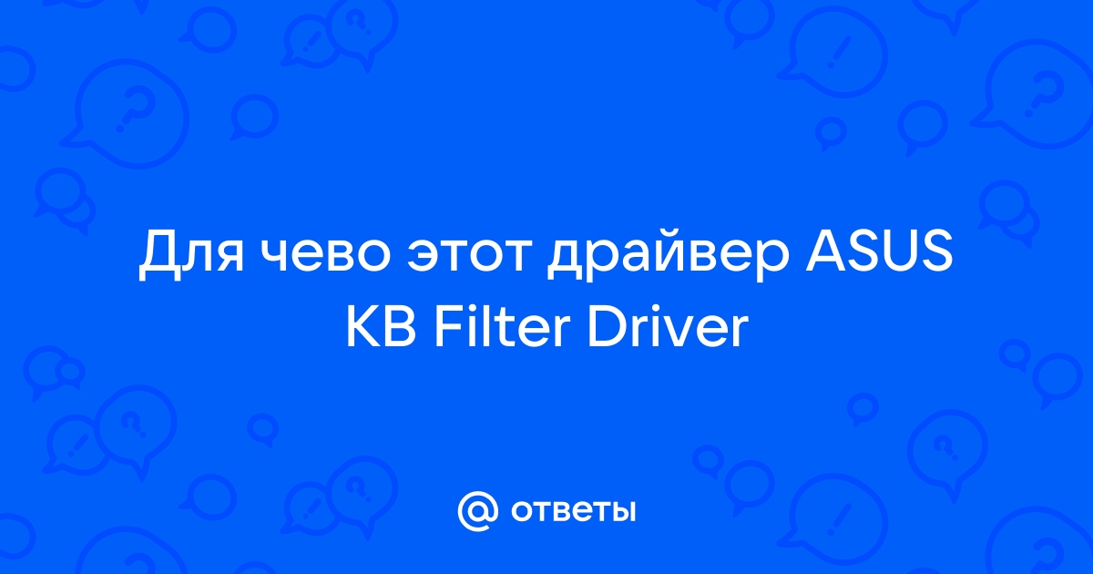 Asus kb filter driver для чего