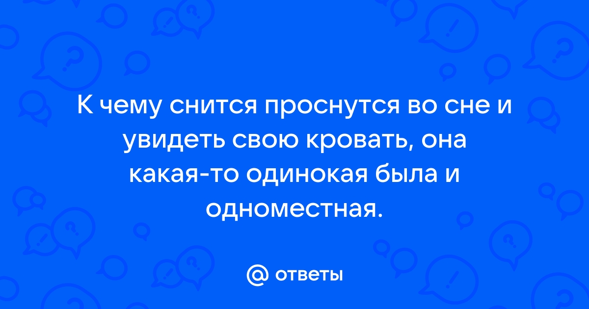 Во сне лежать в кровати с незнакомцем