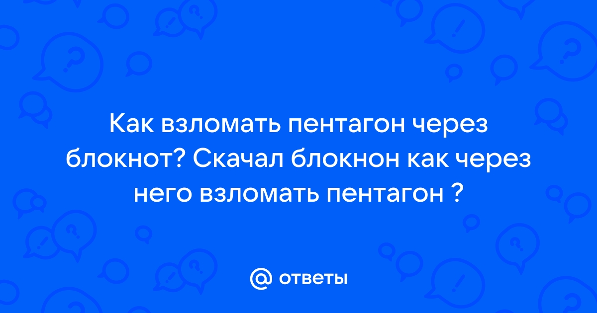 Картинки взлом пентагона