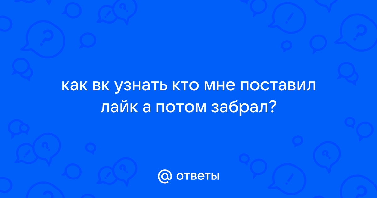 Как в вк узнать кто поставил лайк на фото