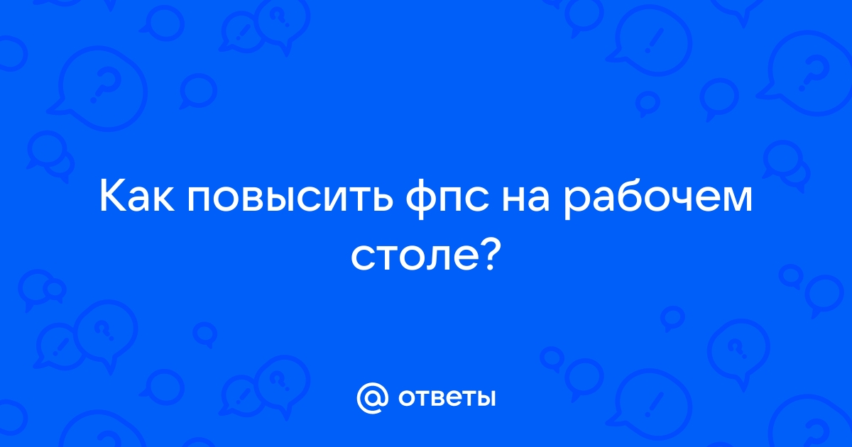 Как повысить фпс на вайм ворлд на ноутбук