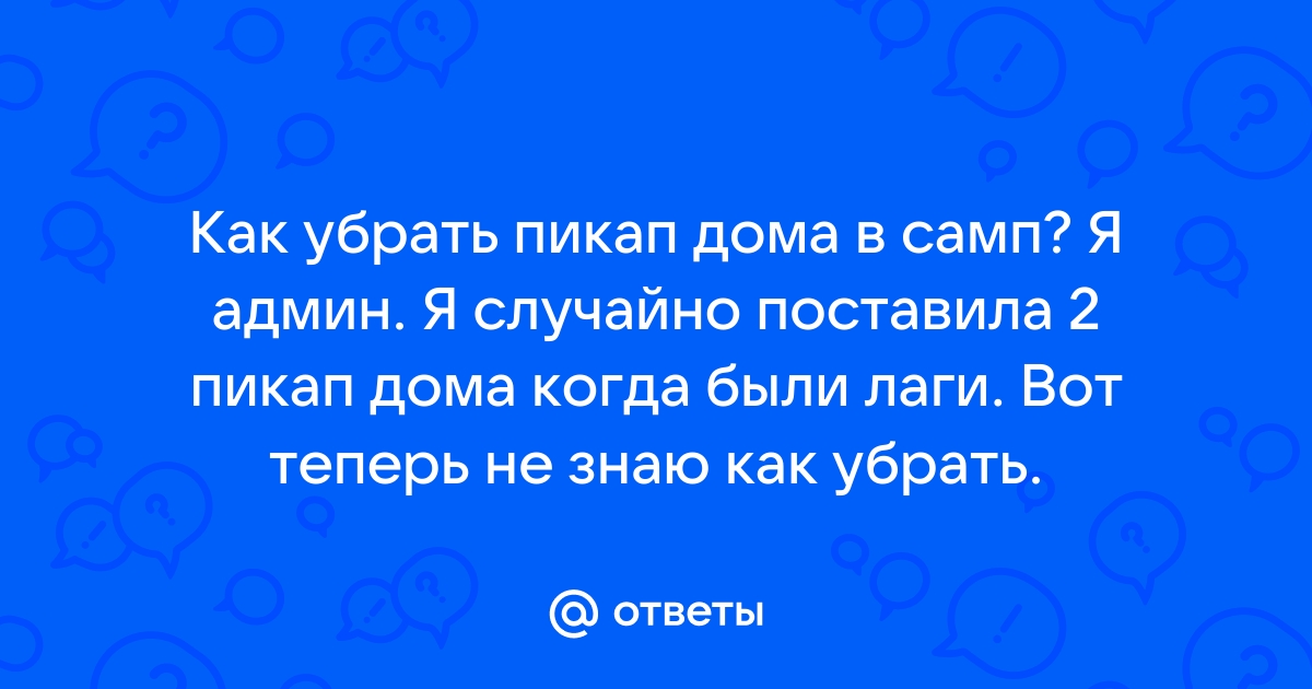 Замена пикапов домов самп