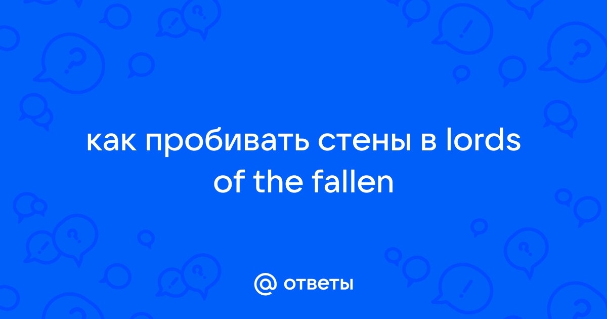 Как ломать стены lords of the fallen